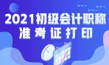 河北石家庄2021年初级会计考试准考证打印相关信息